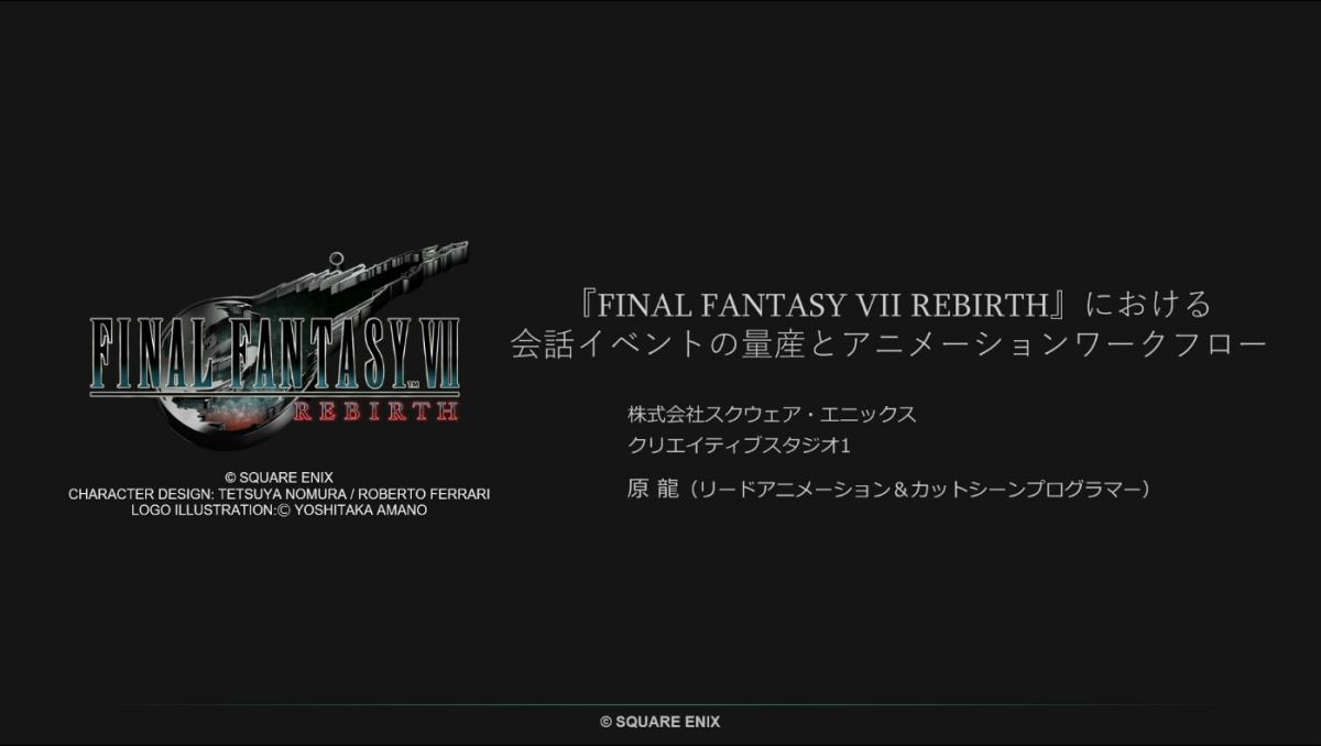 『FINAL FANTASY VII REBIRTH』会話イベントはカメラもライティングも自動生成されていた。大規模開発で「誰が直すの?」に陥らない、プロシージャル活用の可能性【CEDEC2024】
